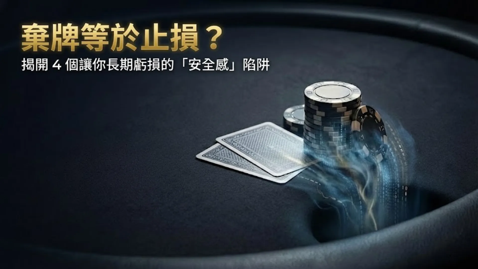 德州撲克策略封面圖，解析導致錯誤棄牌的心理陷阱與期望值流失 - PokerOffer