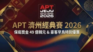 PokerOffer報導APT濟州經典賽2026封面，顯示49億韓元保底獎金及豪客早鳥特別優惠詳情。