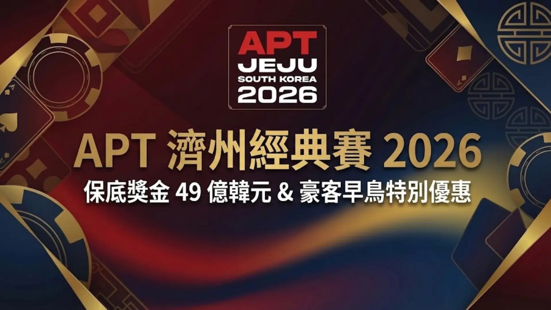 PokerOffer報導APT濟州經典賽2026封面，顯示49億韓元保底獎金及豪客早鳥特別優惠詳情。