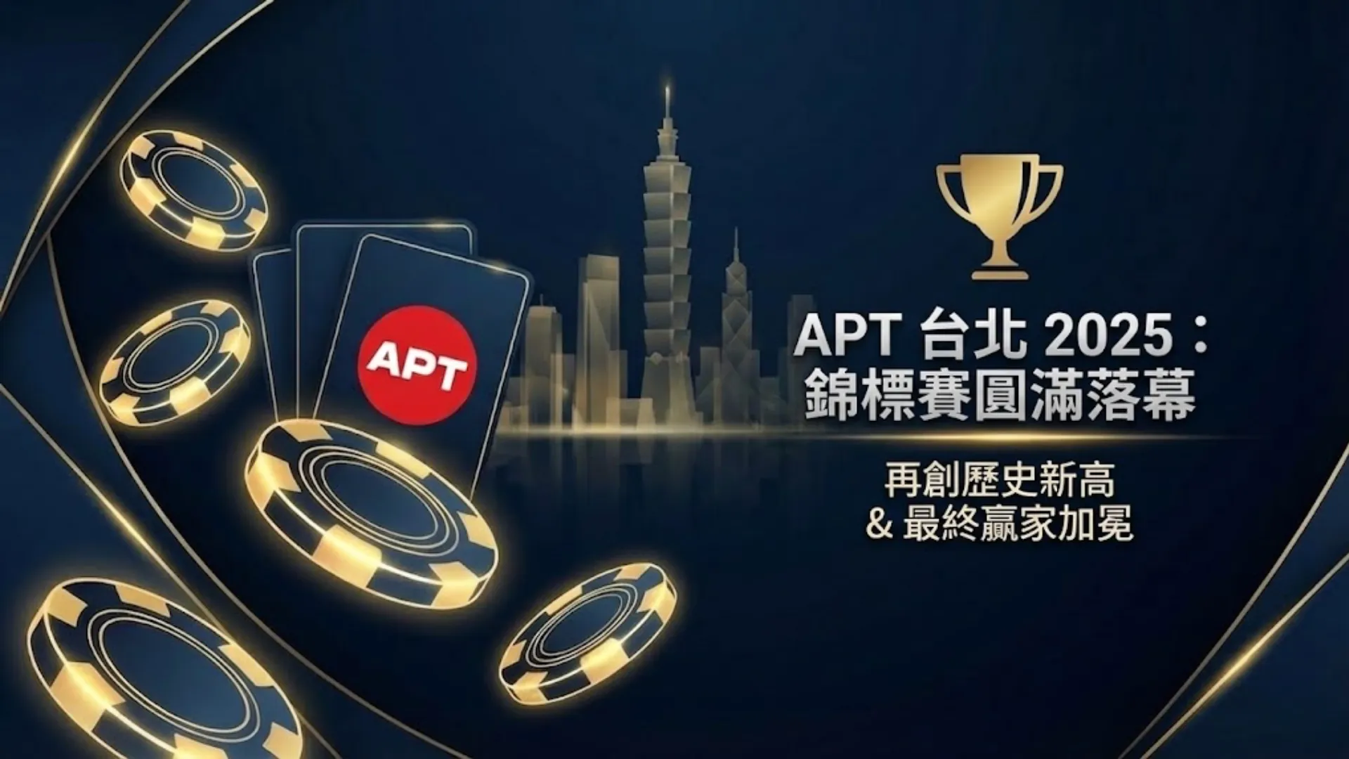 2025 APT台北錦標賽圓滿落幕，Wayne Jin Wing Lam奪得迷你豪客賽冠軍與破紀錄獎池報導主視覺 - PokerOffer