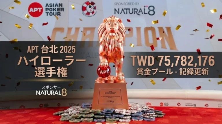APT台北2025ハイローラー選手権記録更新7578万TWD賞金プール、トロフィーとチップ PokerOffer