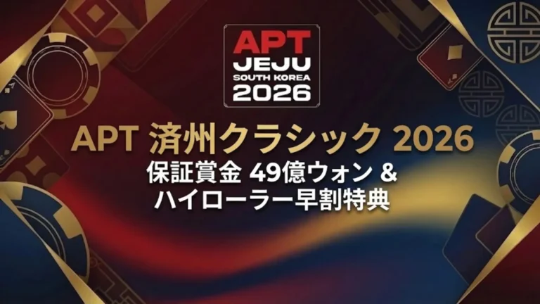 PokerOfferによるAPT済州クラシック2026のカバー画像。賞金総額49億ウォン保証とハイローラー早割特典の詳細を表示。