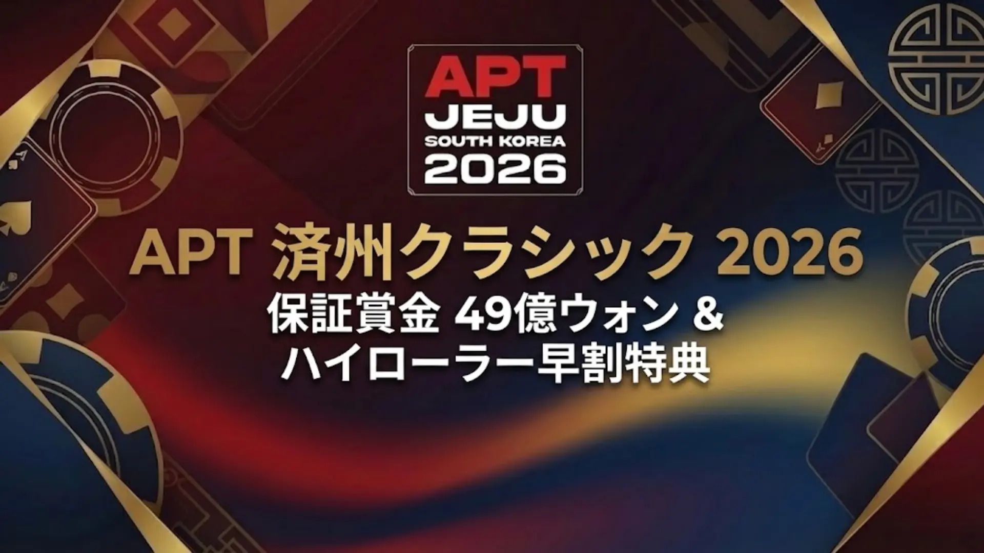 PokerOfferによるAPT済州クラシック2026のカバー画像。賞金総額49億ウォン保証とハイローラー早割特典の詳細を表示。