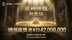 Gods of Poker 2026 台北 Titan Assembly 賽程表 4,200萬保底 | PokerOffer