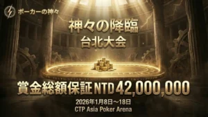 Gods of Poker 2026 台北 Titan Assembly 日程発表 賞金総額4,200万台湾ドル保証 | PokerOffer