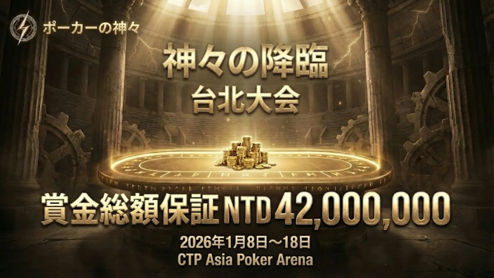 Gods of Poker 2026 台北 Titan Assembly 日程発表 賞金総額4,200万台湾ドル保証 | PokerOffer