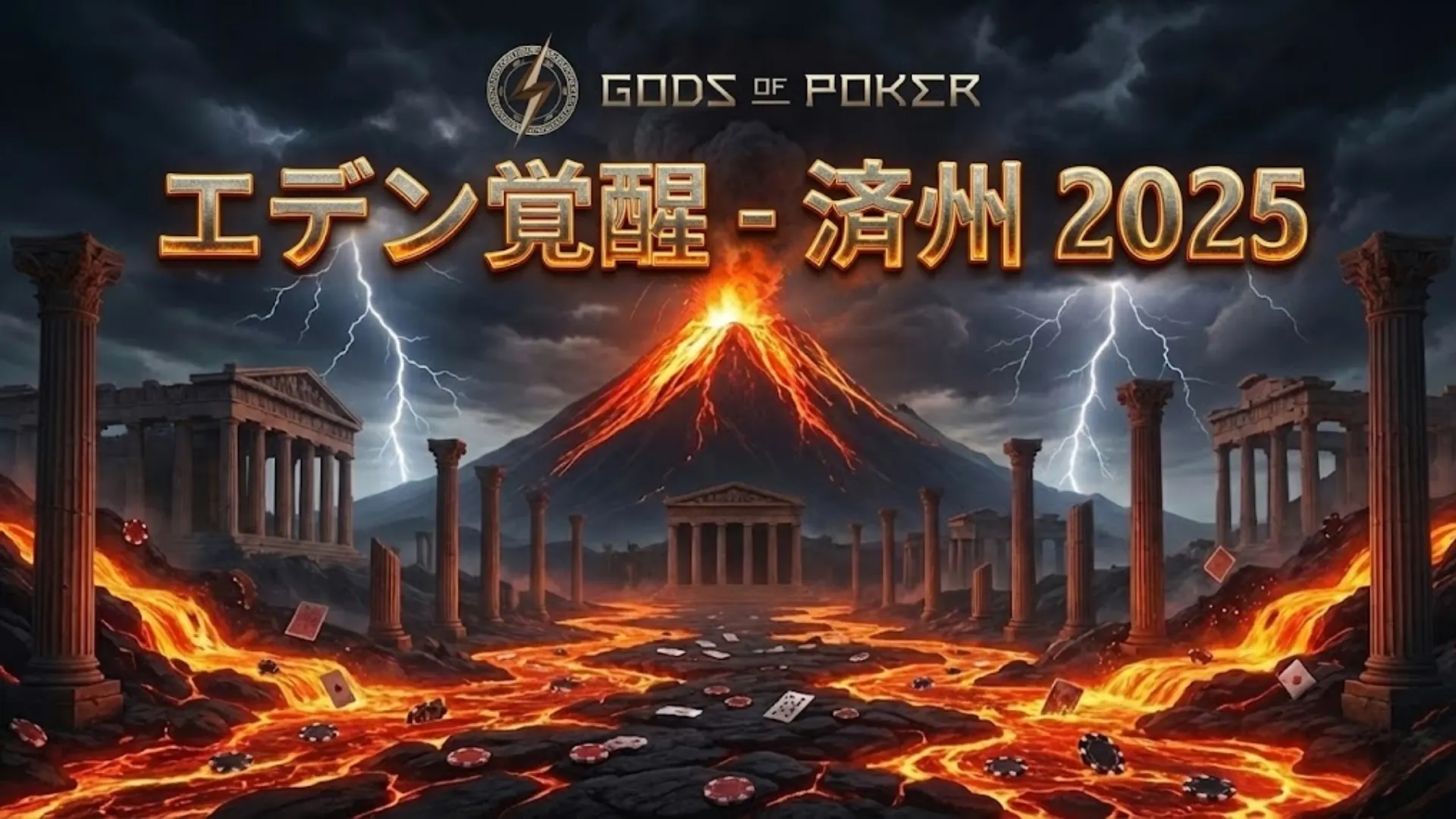 PokerOfferが伝えるGods of Pokerエデン覚醒済州シリーズのプロモーション画像。賞金総額20億ウォン保証を強調。