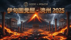 PokerOffer 報導 Gods of Poker 伊甸園覺醒濟州系列賽宣傳圖，主打 20 億韓元總保底獎池。