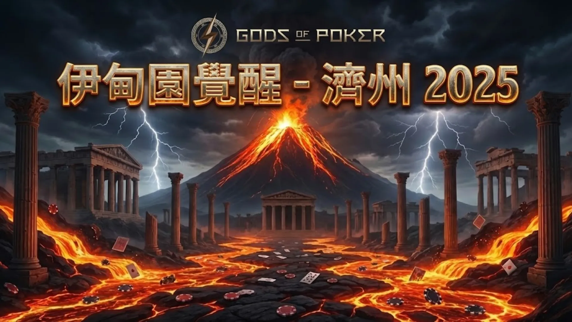 PokerOffer 報導 Gods of Poker 伊甸園覺醒濟州系列賽宣傳圖，主打 20 億韓元總保底獎池。