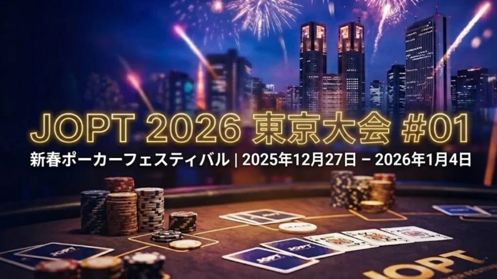 JOPT 2026 東京大会 #01 新春ポーカーフェスティバル メインイベントのチップと日程。PokerOffer。