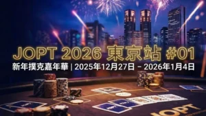 JOPT 2026 東京站 #01 新年撲克嘉年華主賽事籌碼與賽程資訊圖。PokerOffer。