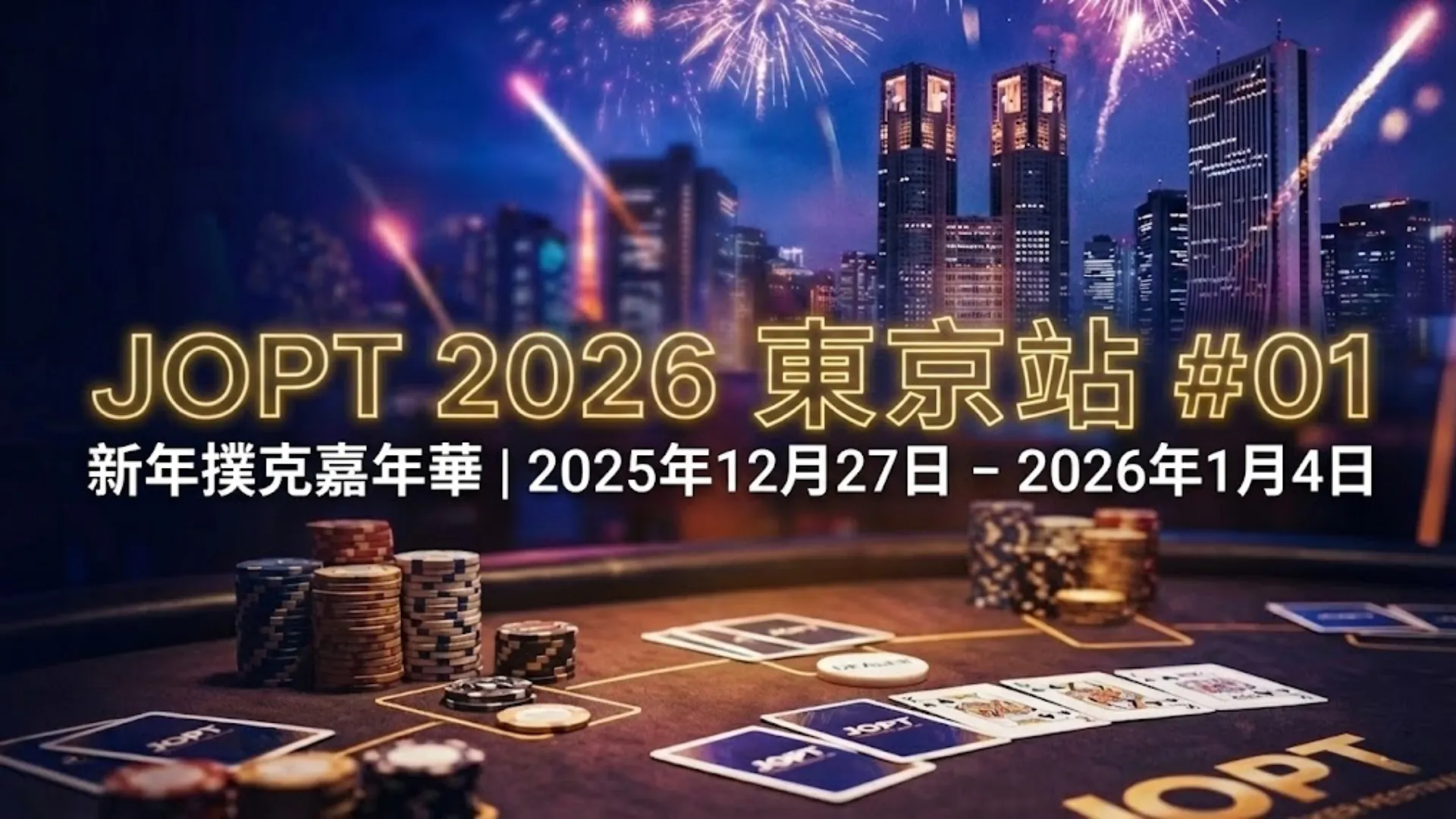 JOPT 2026 東京站 #01 新年撲克嘉年華主賽事籌碼與賽程資訊圖。PokerOffer。