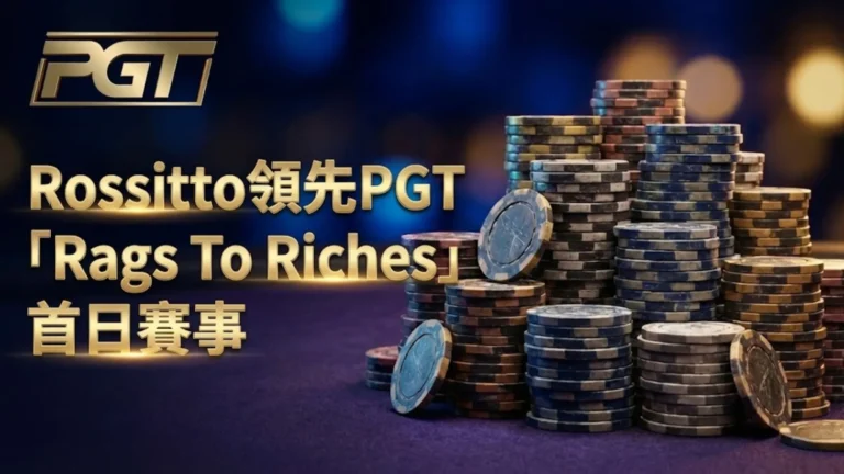 Michael Rossitto 在首屆 PGT True Classic Rags To Riches Day 1A 取得巨大籌碼領先。PokerOffer 報導。