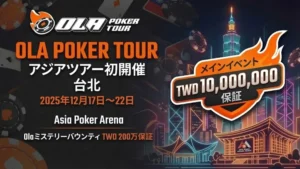 Ola Poker Tour 2025 台北メインイベント 日程発表 賞金総額 1000万TWD 保証 PokerOffer