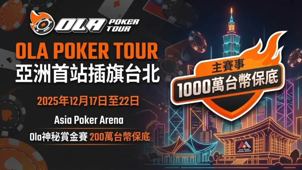 Ola Poker Tour 2025 台北站主賽事賽程公佈 TWD 1000 萬保底 PokerOffer