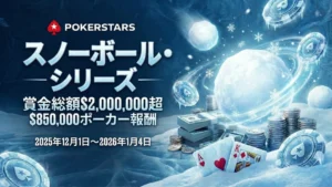 PokerStars スノーボール・シリーズ 200万ドル保証 冬季キャンペーン画像 PokerOffer
