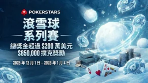 PokerStars 滾雪球系列賽宣傳圖 200萬美元獎池 冬季活動 PokerOffer