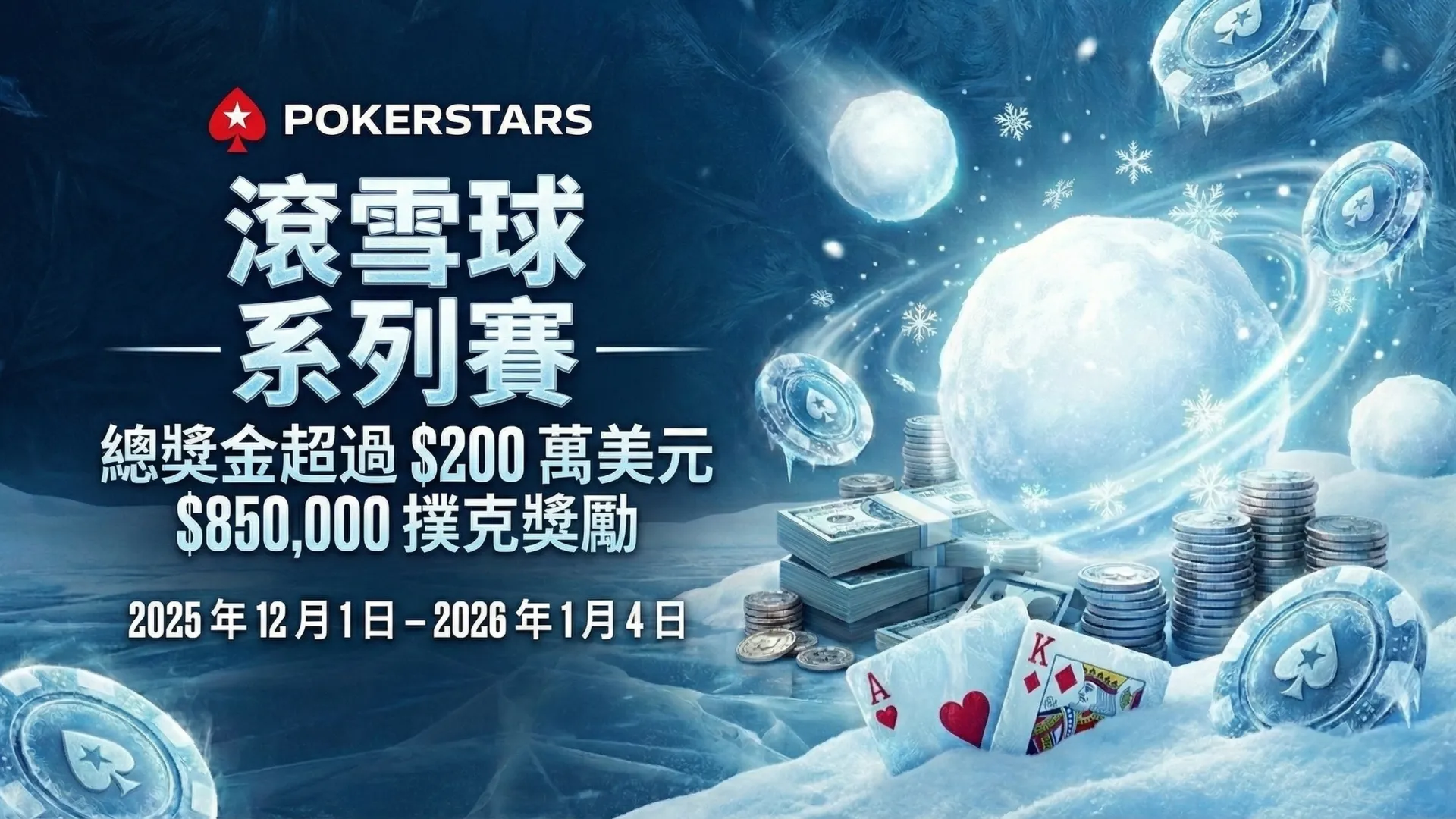 PokerStars 滾雪球系列賽宣傳圖 200萬美元獎池 冬季活動 PokerOffer