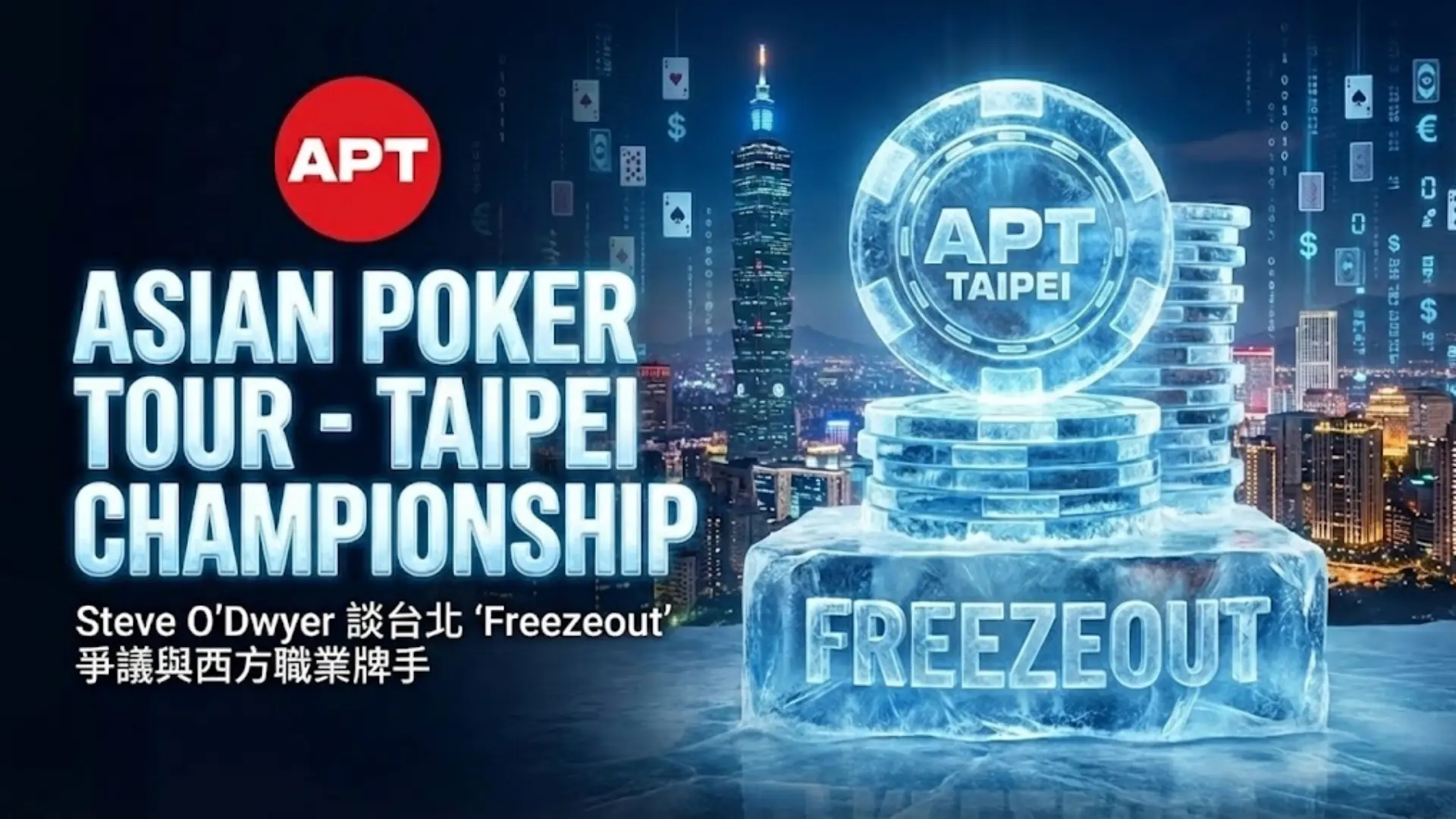 APT台北冠軍賽Freezeout主賽事封面圖，強調Steve O'Dwyer對西方職業牌手缺席的評論。PokerOffer。