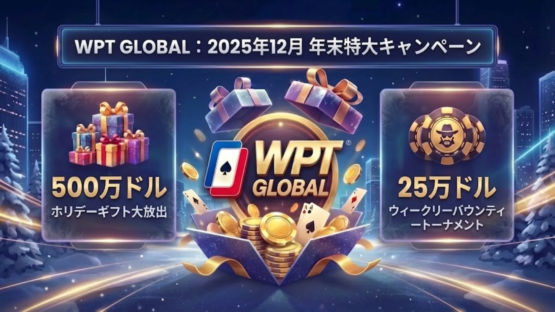WPT Global 500万ドルギフトと25万ドル週間バウンティ, 2025年12月 PokerOffer