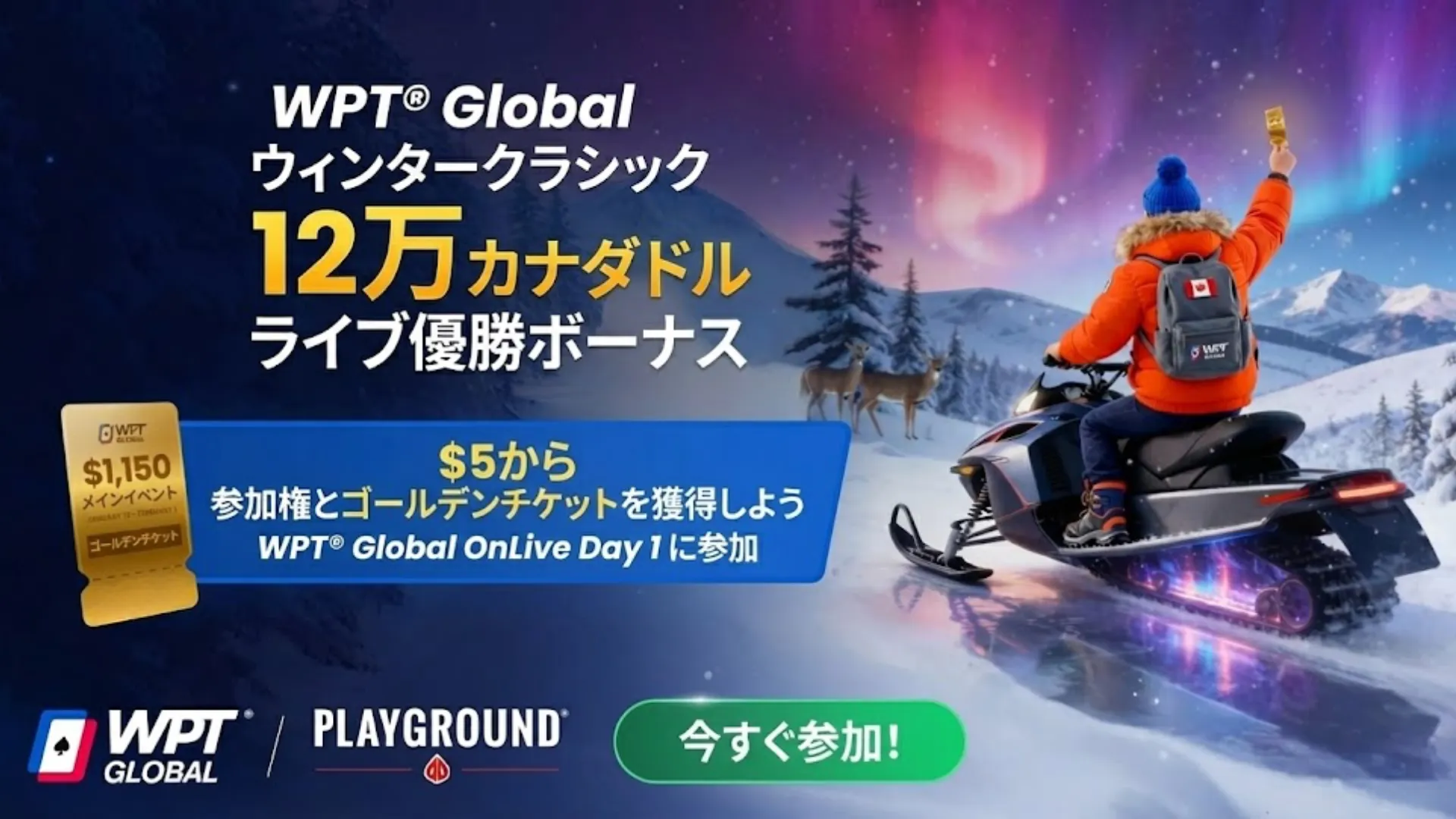 カナダ・モントリオールのPlaygroundで開催されるWPT Globalウィンタークラシックのプロモーションバナー。オーロラの下、スノーモービルのライダーが12万CADのライブ優勝ボーナス「ゴールデンチケット」を掲げている様子。