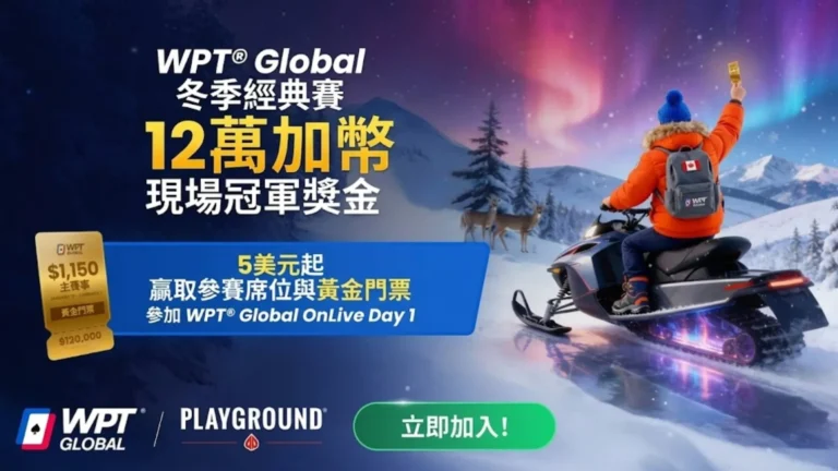 WPT Global 冬季經典賽於蒙特婁 Playground 舉辦的宣傳橫幅，畫面中一名雪地摩托車騎士在極光下高舉象徵 12 萬加幣現場冠軍獎金的黃金門票。