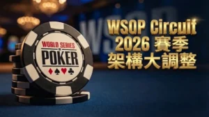 WSOP Circuit 公布 2026 賽季重大調整 改為年度賽季架構