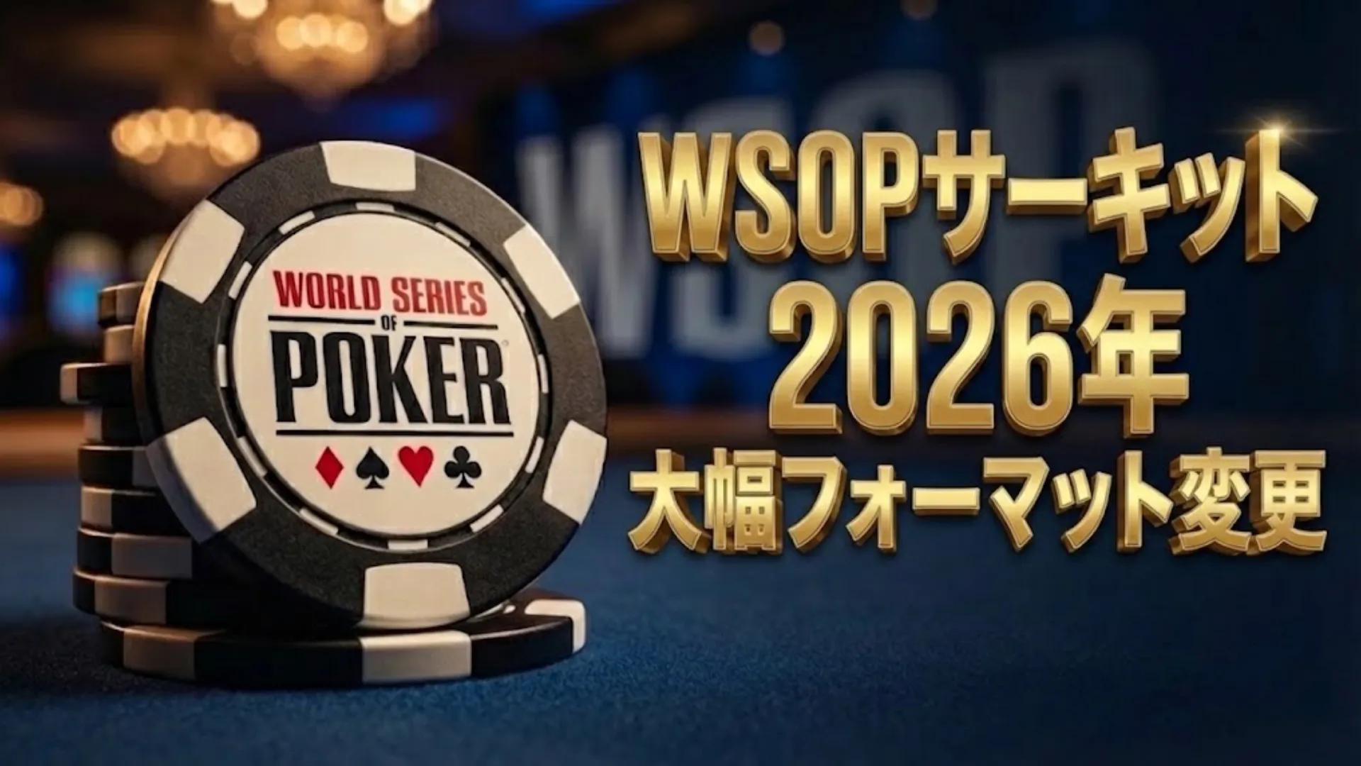 WSOPサーキットが2026年シーズンの大幅フォーマット変更を発表