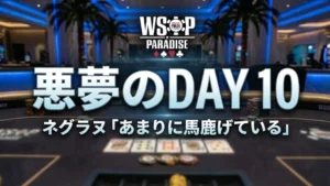 ポーカーニュース記事のカバー画像。バハマのWSOPパラダイスのハイステークス・ポーカーテーブルを背景に、「悪夢のDAY 10」「ネグラヌ『あまりに馬鹿げている』」というテキストが重ねられている。