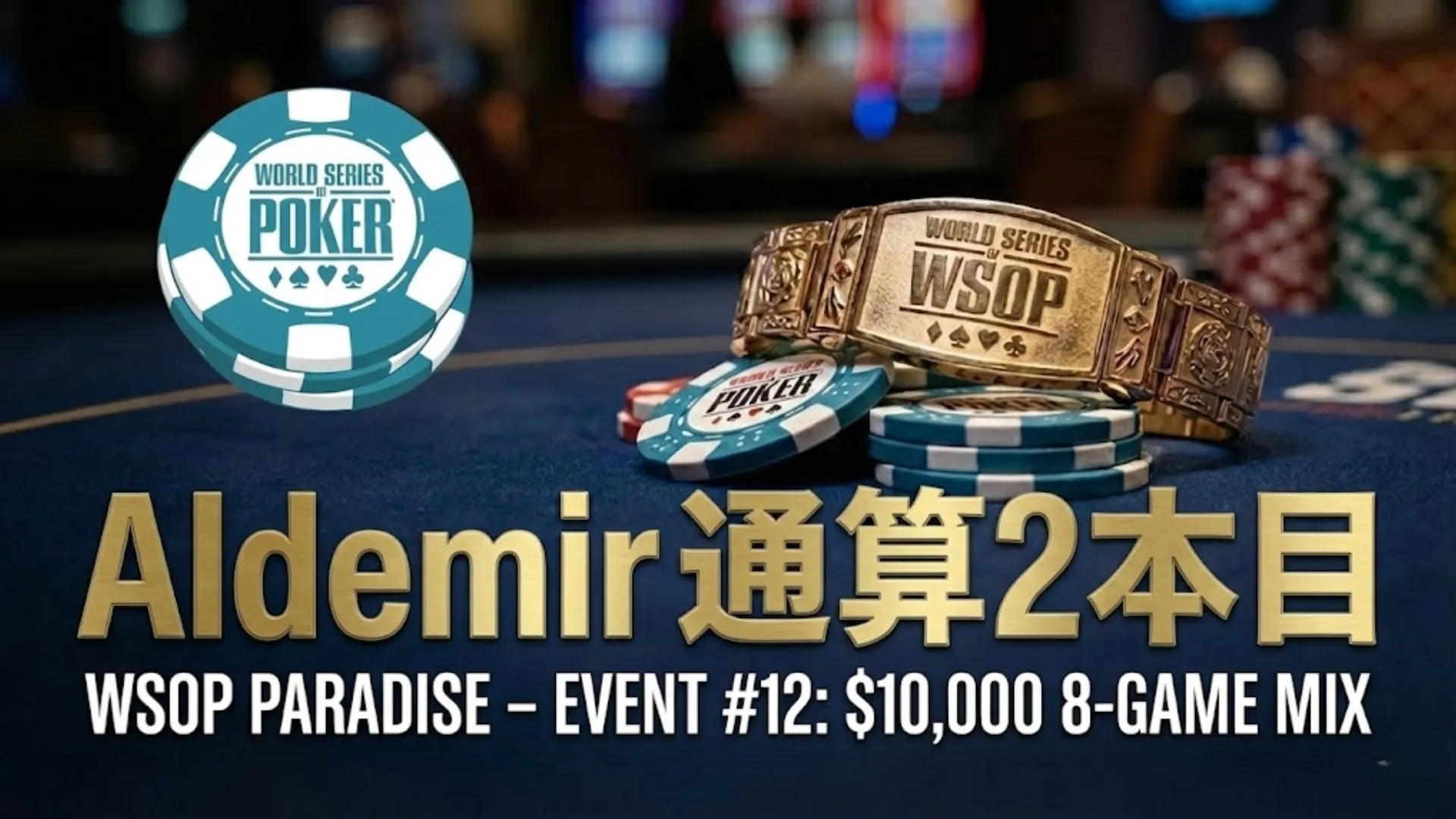 Koray AldemirがWSOPパラダイスの$10,000 8ゲームミックスで通算2本目のWSOPゴールドブレスレットを獲得。ブレスレットがWSOPチップの上に置かれている。