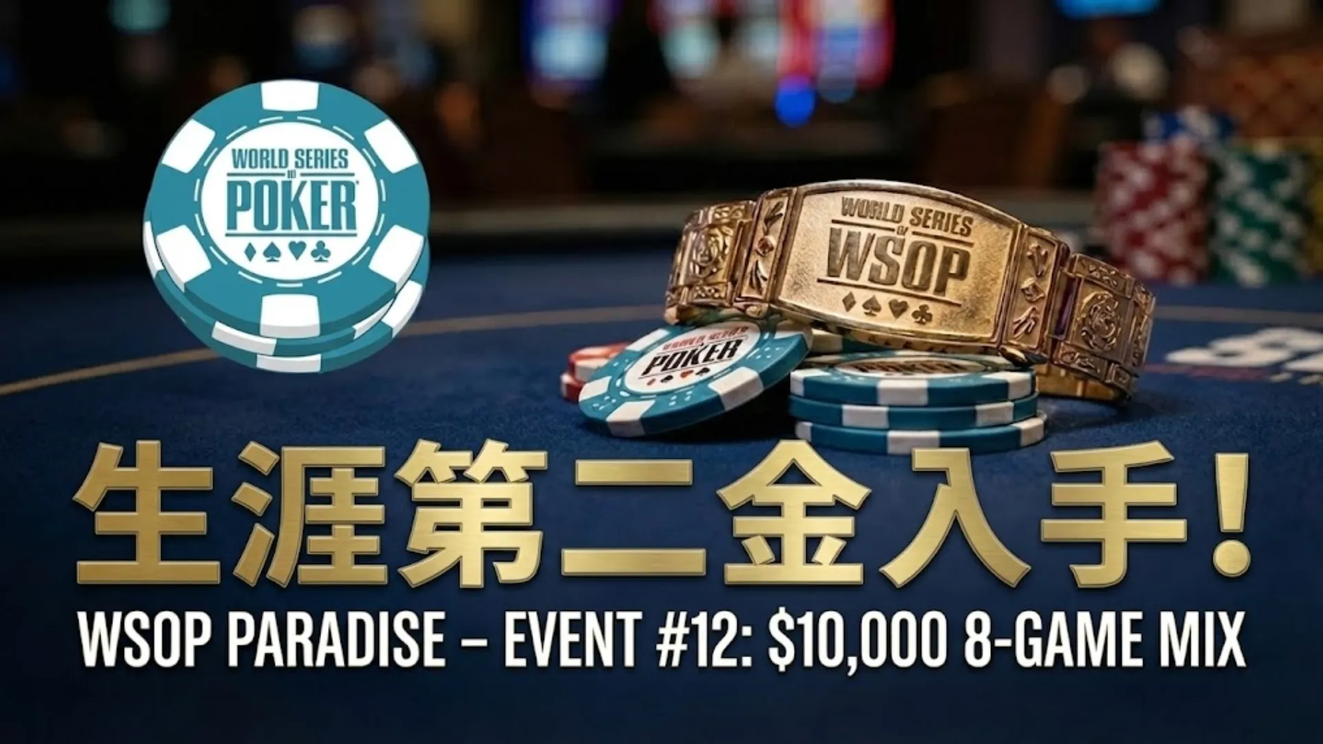 WSOP天堂島站：Aldemir斬獲第二條金手鍊8-Game Mix封王