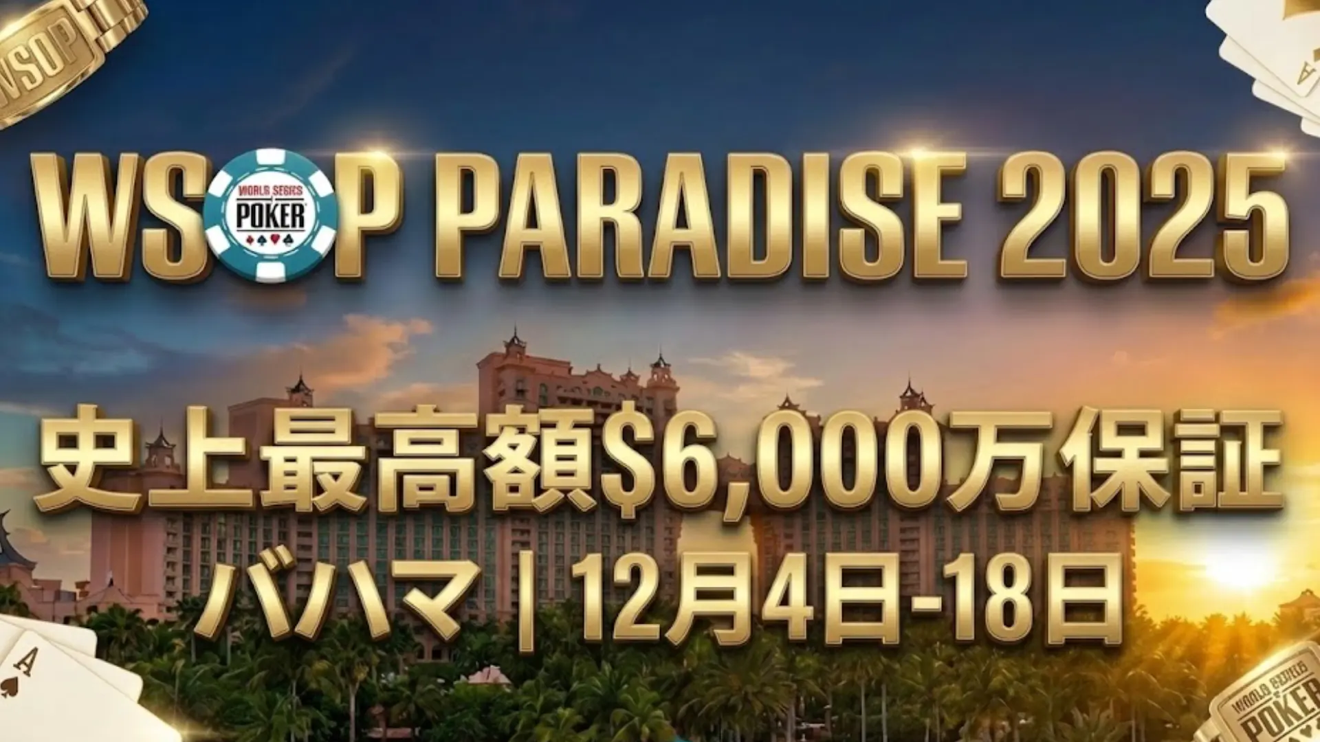 2025 WSOPパラダイス・バハマがスーパーメインイベントで史上最高額6000万ドルの賞金保証を発表 - PokerOffer。