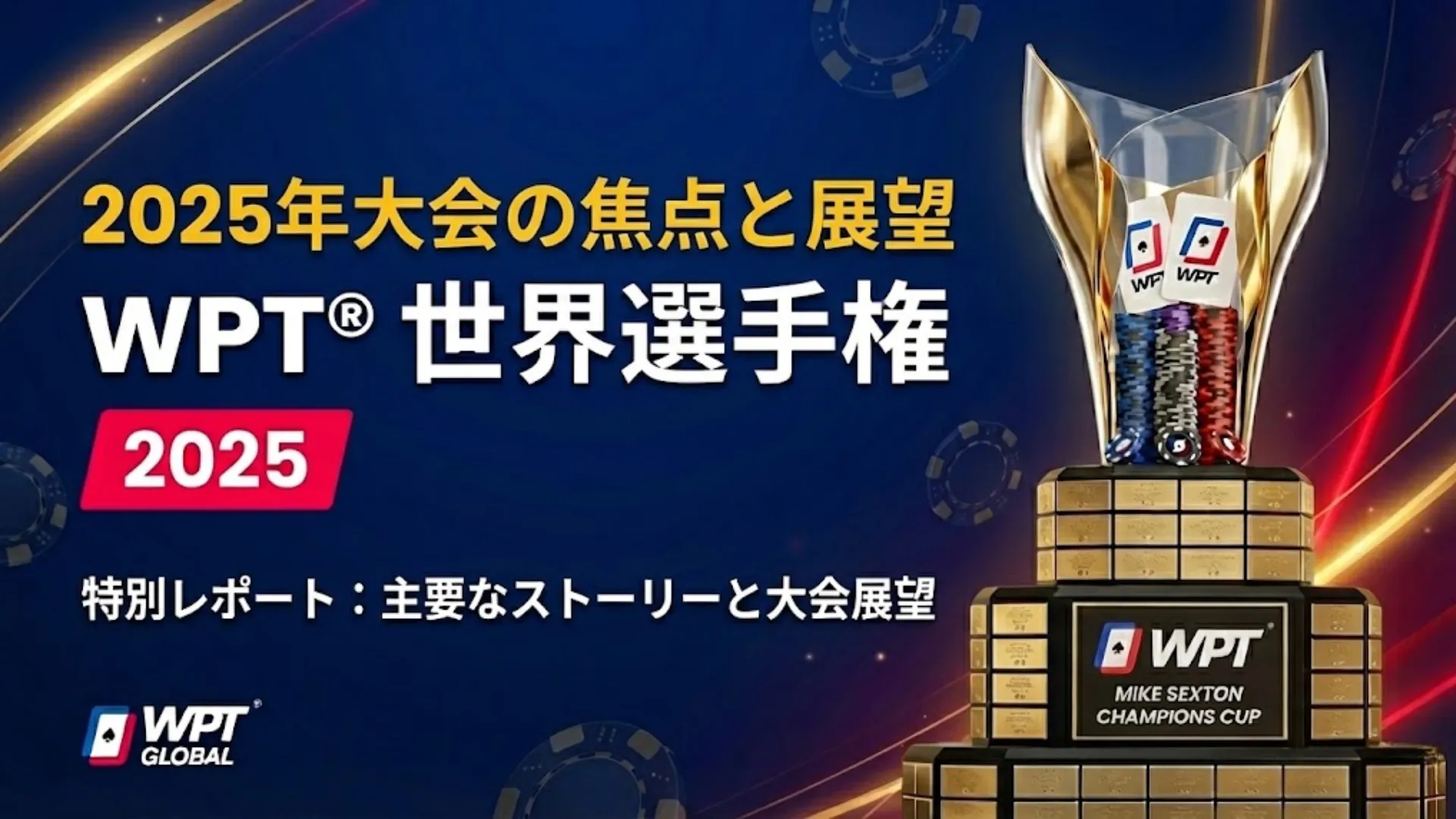 PokerOfferによるWPT 11月大会レポートのカバー画像。コナー・ラッシュ、アンヘル・ギジェン、曾祥辰の優勝結果を表示。