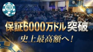 2025 WSOP Paradise スーパーメインイベント記事のカバー画像、テキスト「保証6000万ドル突破」「史上最高額へ!」とロゴ。