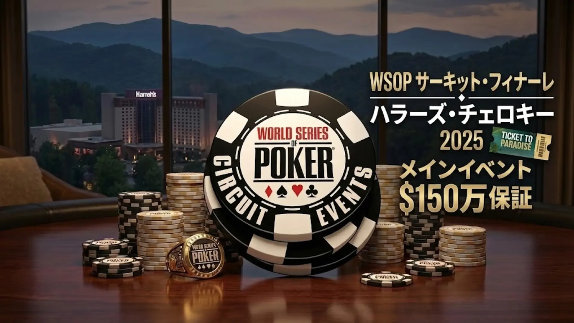WSOPサーキット・ハラーズ・チェロキー2025メインイベント$150万保証チップとリング - PokerOffer