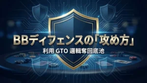 ポーカーのBBディフェンス戦略カバー画像、盾とチップのイラスト PokerOffer