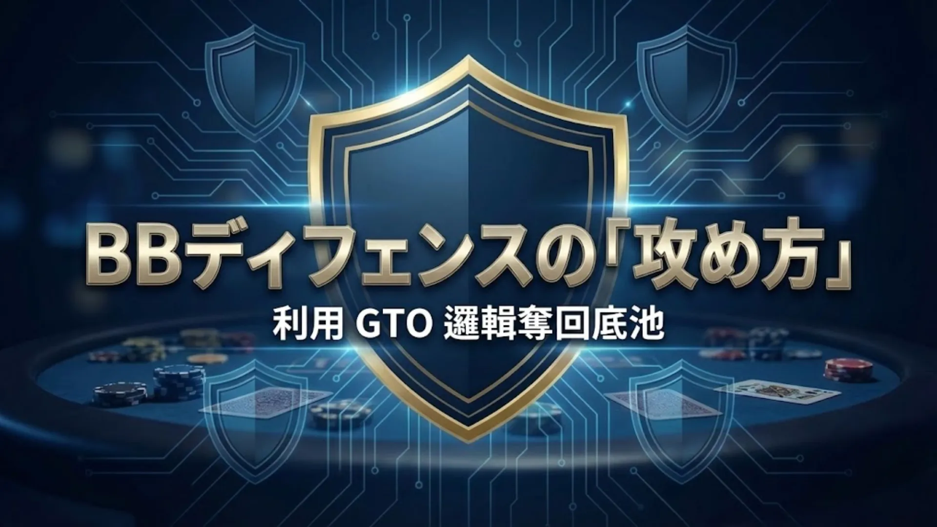 ポーカーのBBディフェンス戦略カバー画像、盾とチップのイラスト PokerOffer