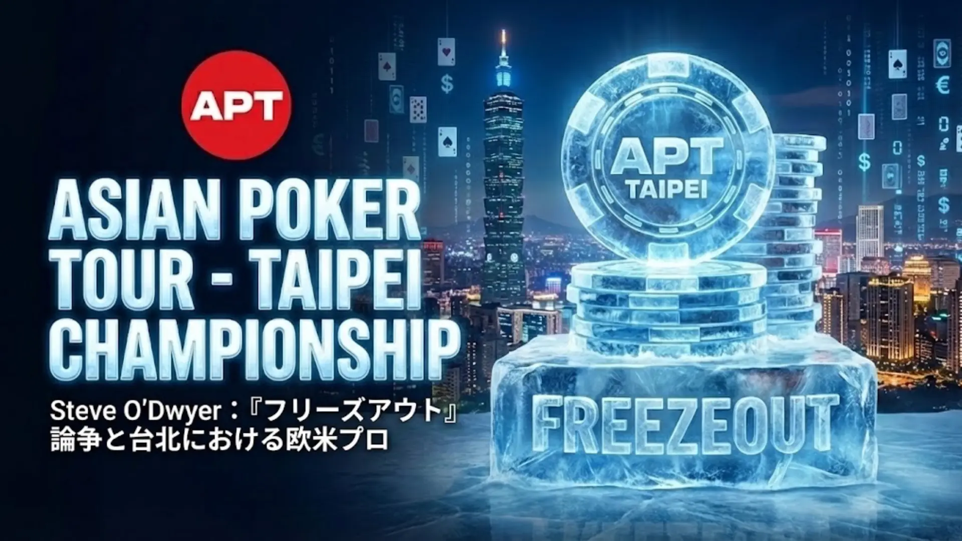APT台北チャンピオンシップ・フリーズアウト大会のカバー画像。スティーブ・オドイヤーによる欧米プロへの批判を特集。PokerOffer。