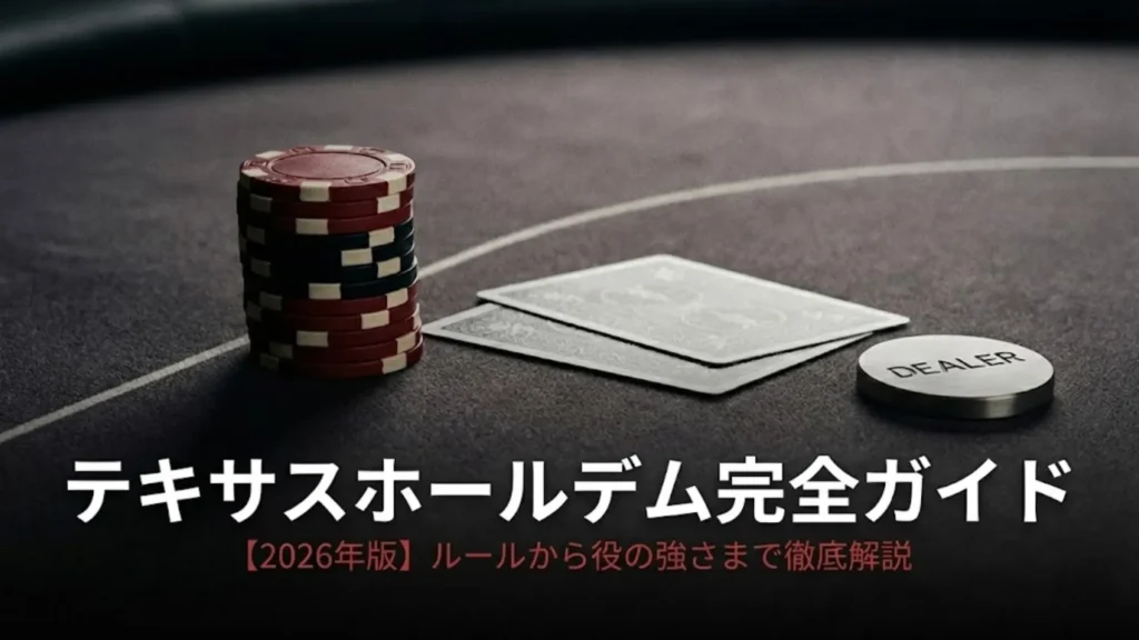 テキサスホールデムのテーブルに置かれたチップ、カード、ディーラーボタン。2026年初心者向け完全ガイドのイメージ。