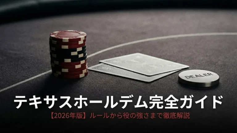 テキサスホールデムのテーブルに置かれたチップ、カード、ディーラーボタン。2026年初心者向け完全ガイドのイメージ。
