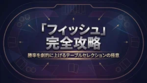 ポーカー戦略ガイド - ウィークプレイヤーの特定とテーブルセレクション - PokerOffer