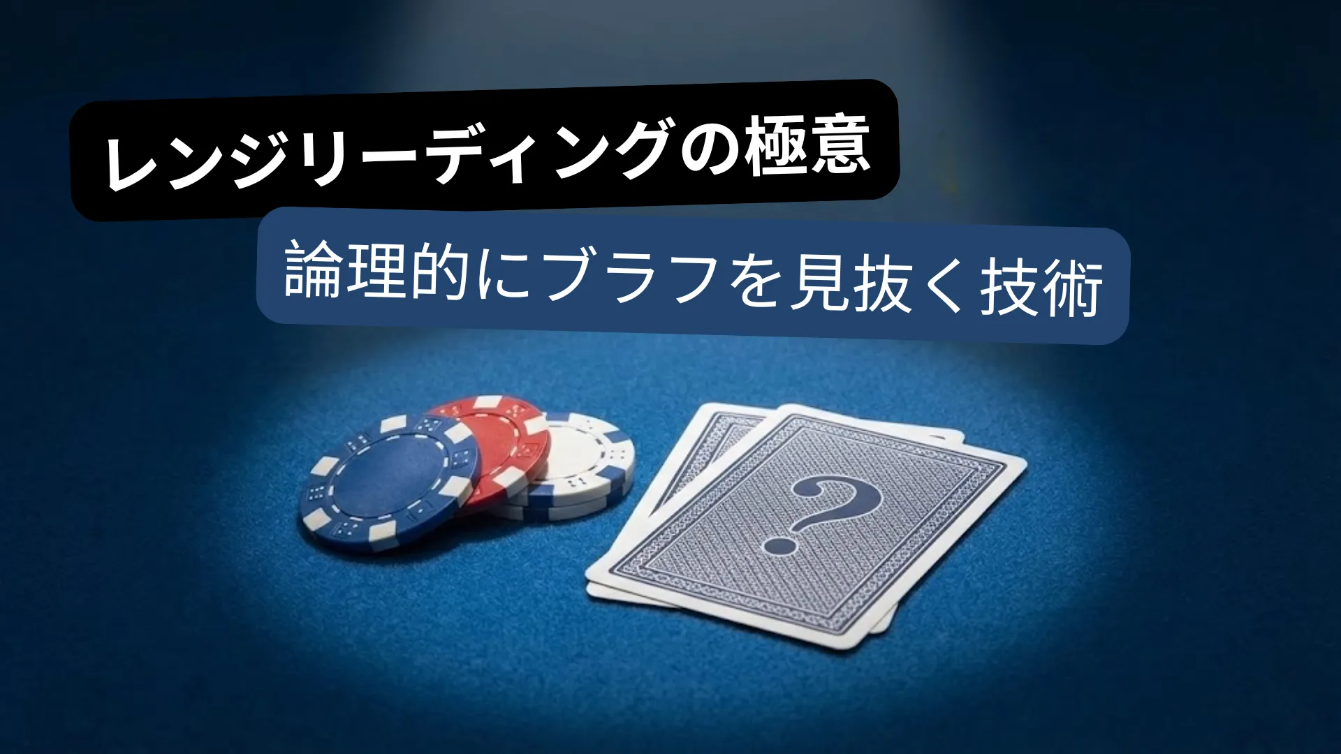 ポーカーチップとクエスチョンマークのカードの図。ブラフレンジを解読する戦略を強調 PokerOffer。