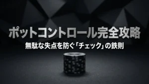 ポーカーのチップスタック、テキサスホールデムのポットコントロール戦略のイメージ - PokerOffer