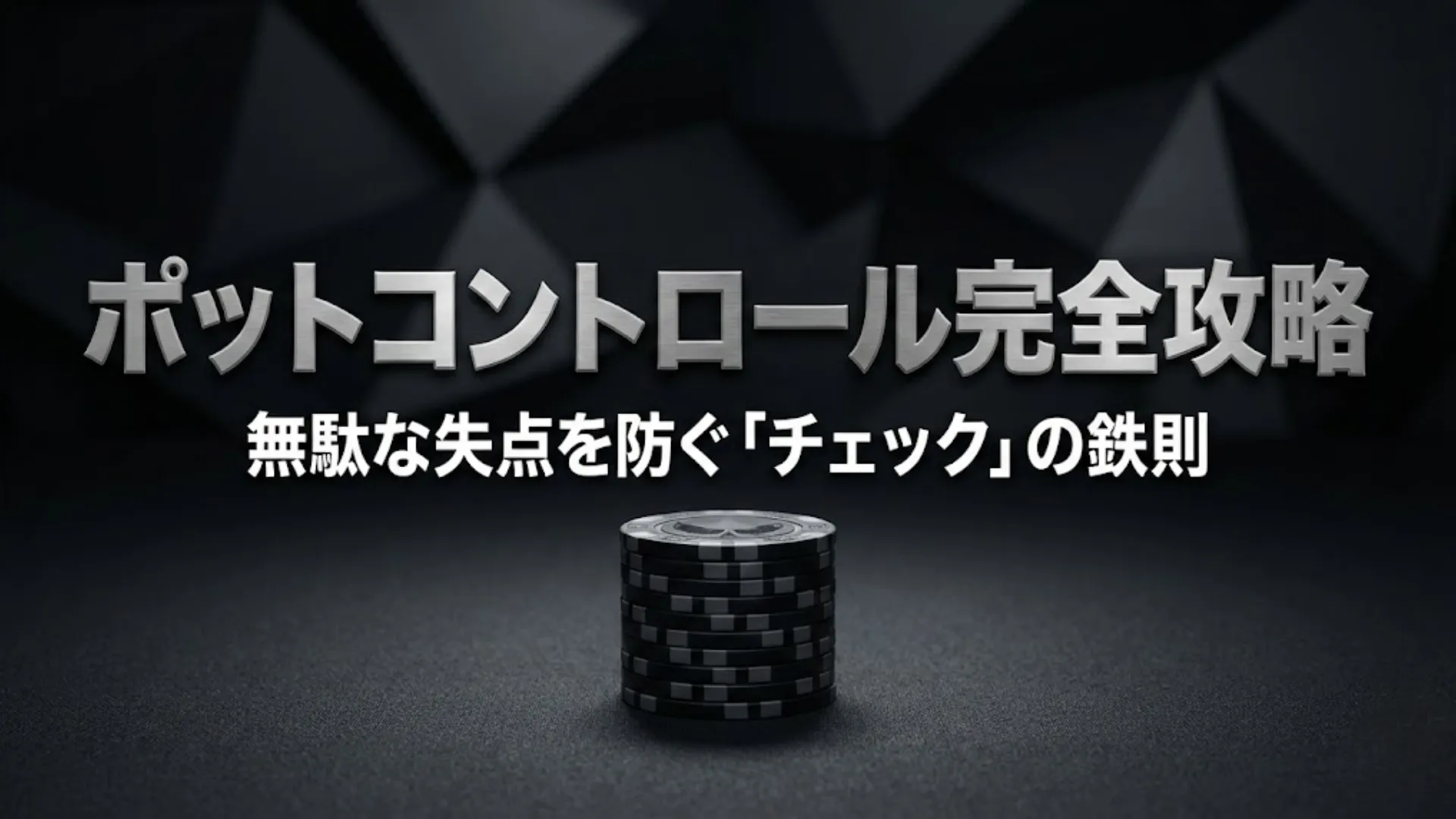 ポーカーのチップスタック、テキサスホールデムのポットコントロール戦略のイメージ - PokerOffer