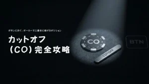 ポーカー戦略特集バナー。ボタンの隣にあるカットオフ (CO) ポジションのチップとマーカーを示した上級戦術ガイド - PokerOffer