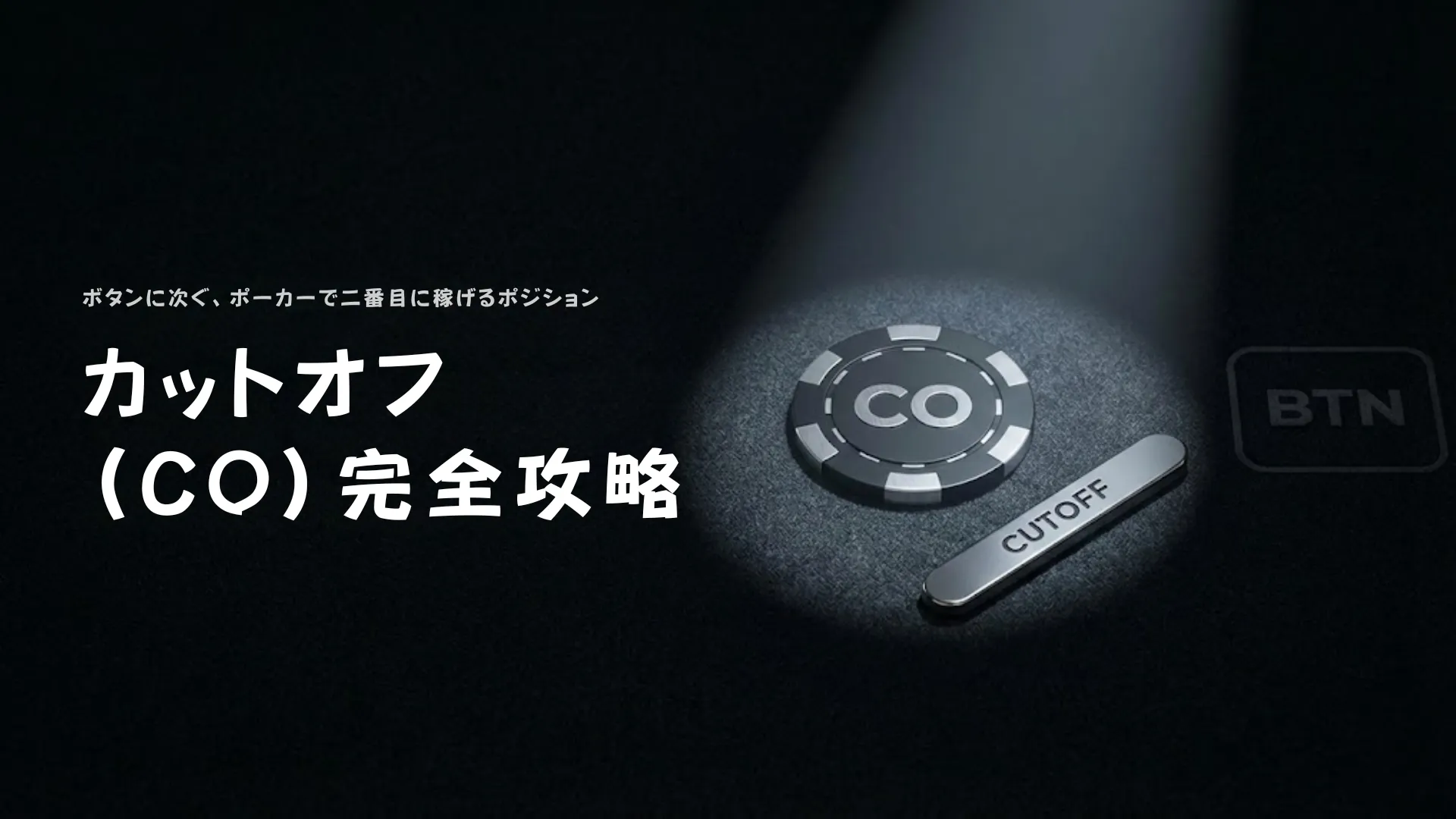 ポーカー戦略特集バナー。ボタンの隣にあるカットオフ (CO) ポジションのチップとマーカーを示した上級戦術ガイド - PokerOffer