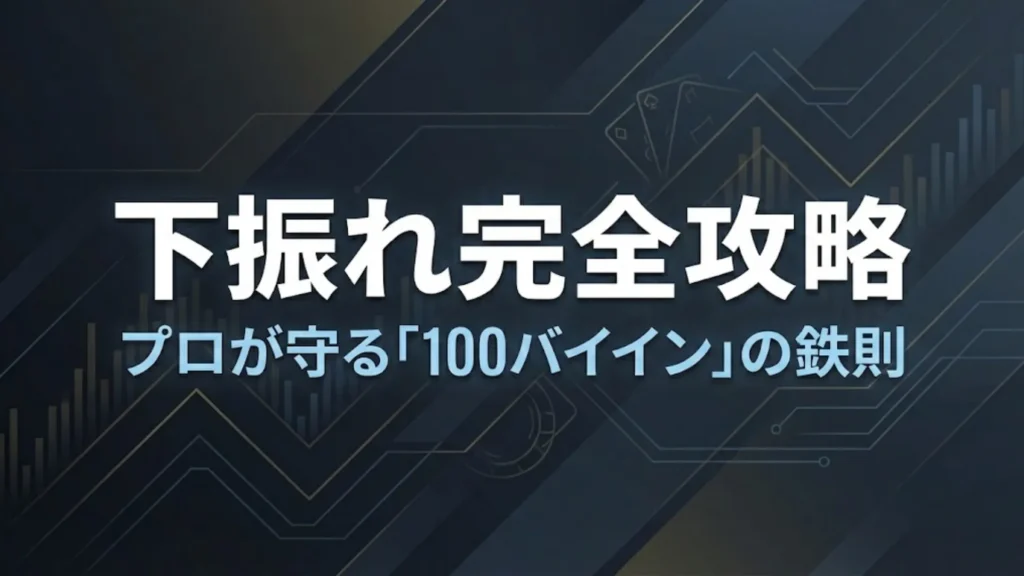 暗い金融データ背景に「下振れ完全攻略」と「プロが守る「100バイイン」の鉄則」という太い文字が配置された、プロポーカー戦略とバンクロール管理の概念を示すカバーグラフィック。