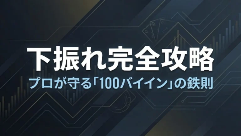 暗い金融データ背景に「下振れ完全攻略」と「プロが守る「100バイイン」の鉄則」という太い文字が配置された、プロポーカー戦略とバンクロール管理の概念を示すカバーグラフィック。