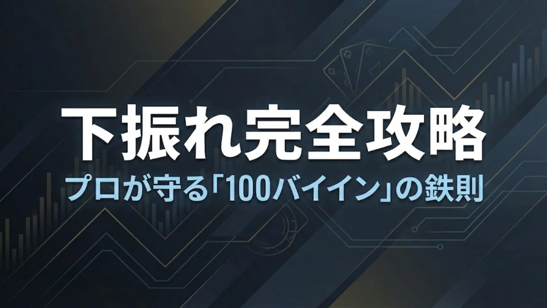 暗い金融データ背景に「下振れ完全攻略」と「プロが守る「100バイイン」の鉄則」という太い文字が配置された、プロポーカー戦略とバンクロール管理の概念を示すカバーグラフィック。