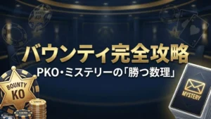ポーカーバウンティトーナメント PKO ミステリー攻略ガイドと数理戦略 PokerOffer